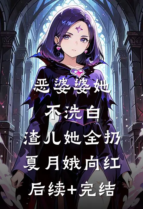 恶婆婆她不洗白，渣儿她全扔夏月娥向红后续+完结