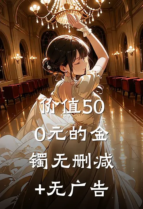 价值500元的金镯无删减+无广告