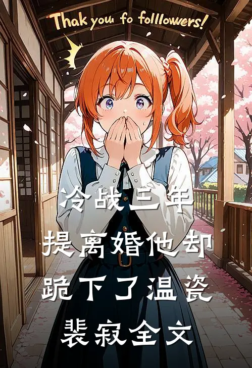 冷战三年，提离婚他却跪下了温瓷裴寂全文