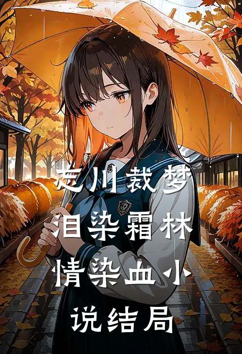 忘川裁梦，泪染霜林情染血小说结局