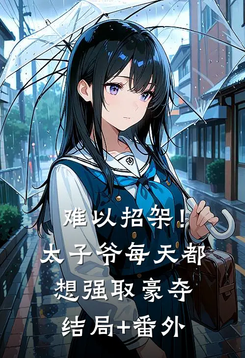 难以招架！太子爷每天都想强取豪夺结局+番外