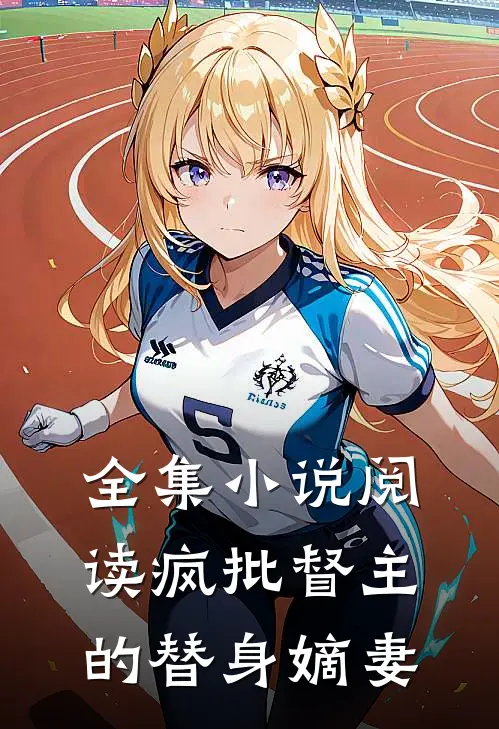 全集小说阅读疯批督主的替身嫡妻