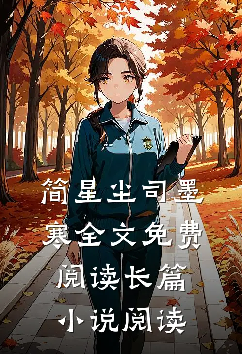 简星尘司墨寒全文免费阅读长篇小说阅读