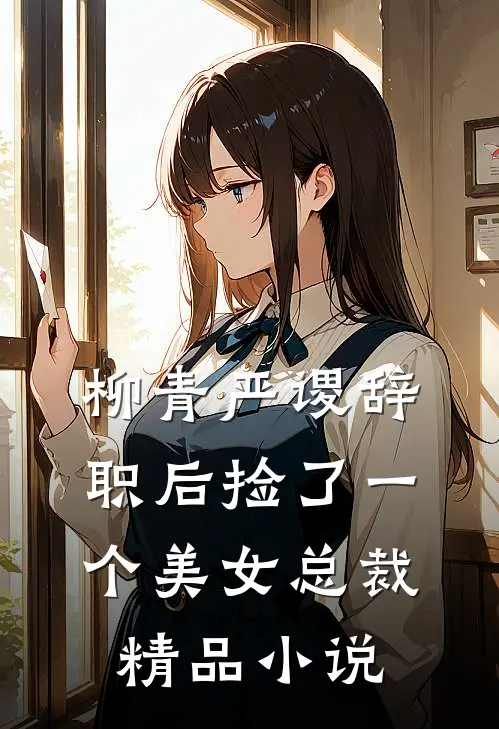 柳青严谡辞职后捡了一个美女总裁精品小说