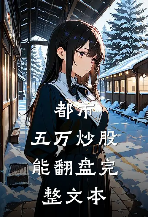 都市：五万炒股能翻盘完整文本
