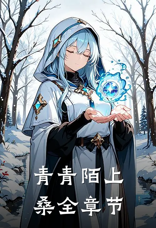 青青陌上桑全章节