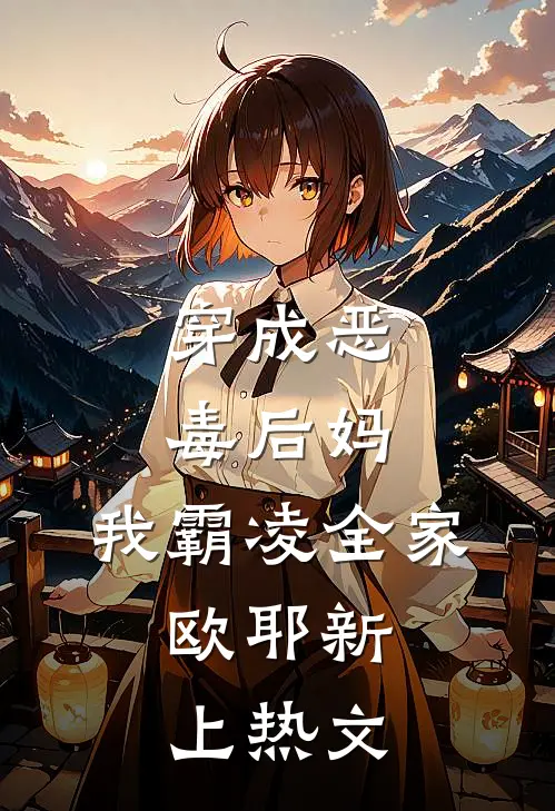 穿成恶毒后妈，我霸凌全家，欧耶新上热文