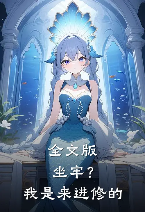 全文版坐牢？我是来进修的