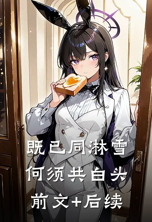既已同淋雪，何须共白头前文+后续