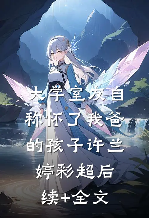 大学室友自称怀了我爸的孩子许兰婷彩超后续+全文