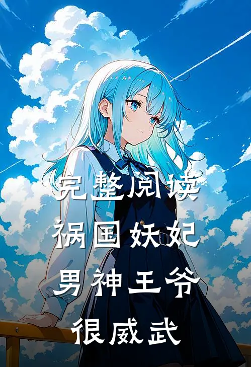 完整阅读祸国妖妃：男神王爷很威武
