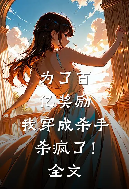 为了百亿奖励，我穿成杀手杀疯了！全文