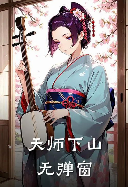 天师下山无弹窗