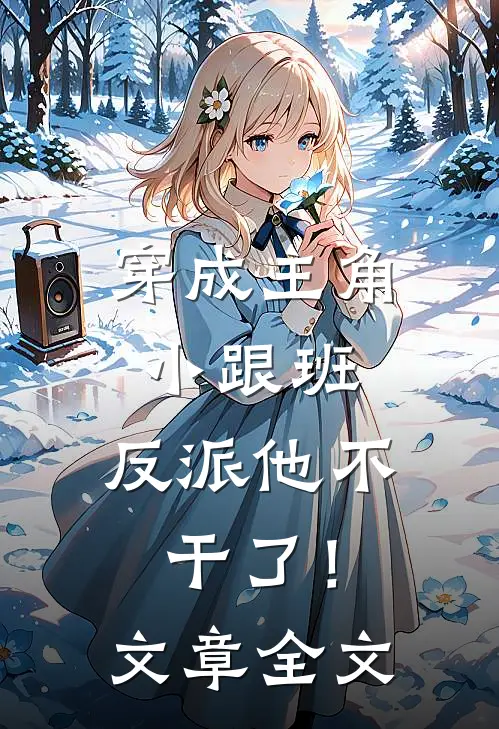穿成主角小跟班，反派他不干了！文章全文