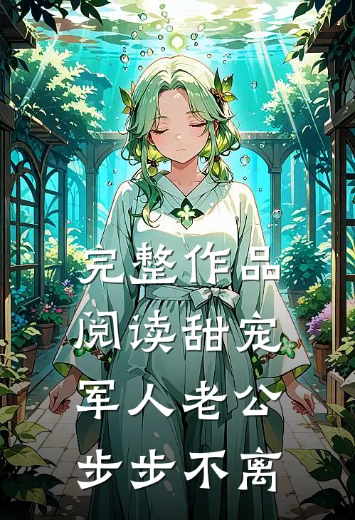 完整作品阅读甜宠：军人老公步步不离