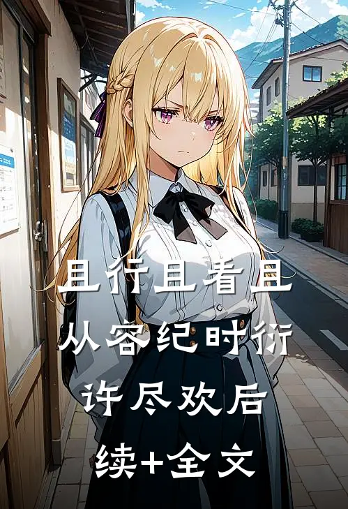 且行且看且从容纪时衍许尽欢后续+全文