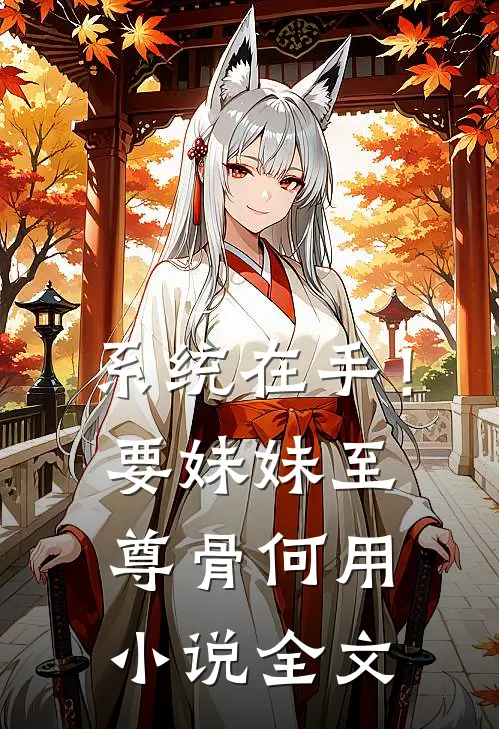 系统在手！要妹妹至尊骨何用小说全文