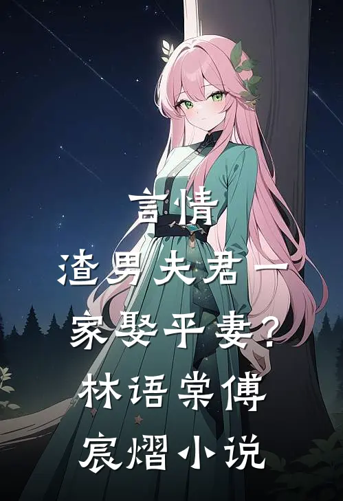 言情：渣男夫君一家娶平妻？林语棠傅宸熠小说