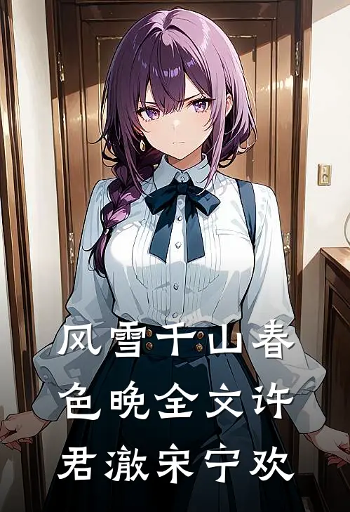 风雪千山春色晚全文许君澈宋宁欢