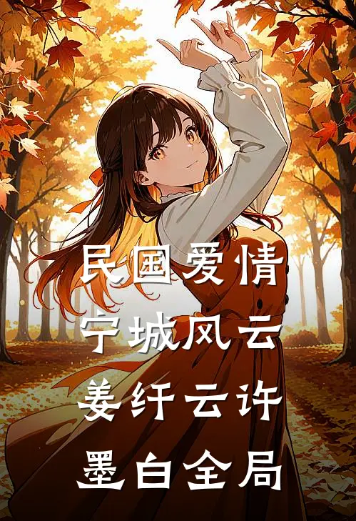 民国爱情：宁城风云姜纤云许墨白全局