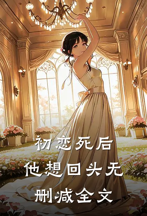 初恋死后,他想回头无删减全文在线阅读