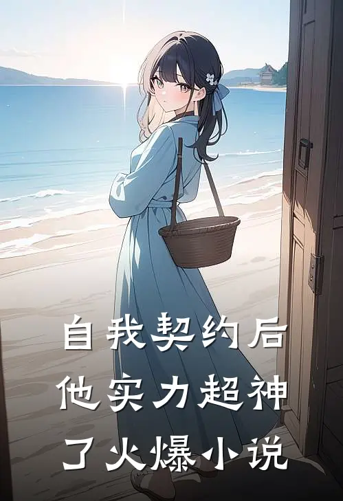 自我契约后，他实力超神了火爆小说
