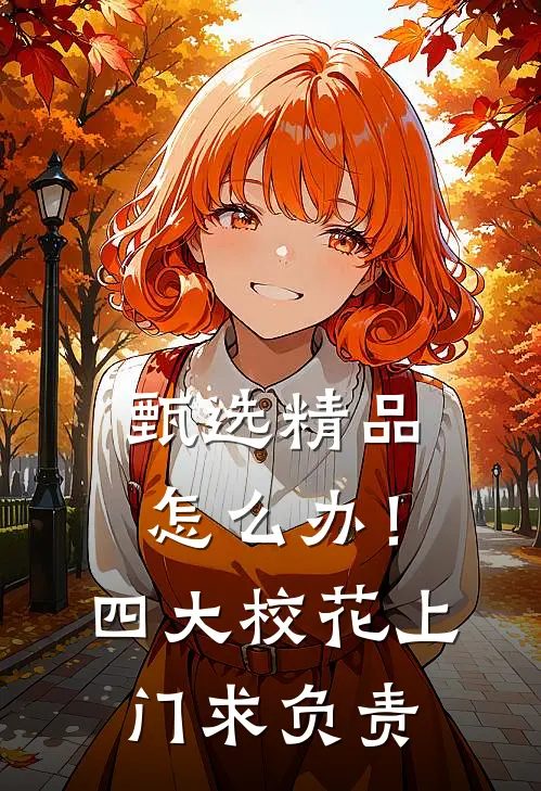 甄选精品怎么办！四大校花上门求负责