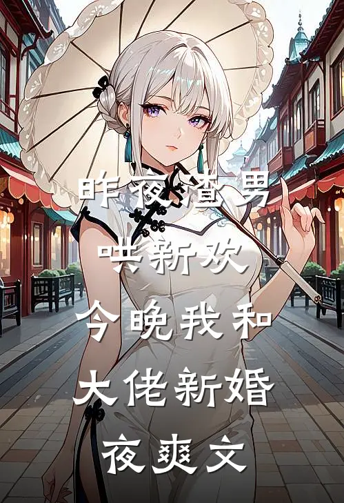 昨夜渣男哄新欢，今晚我和大佬新婚夜爽文