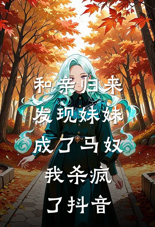 和亲归来发现妹妹成了马奴,我杀疯了抖音