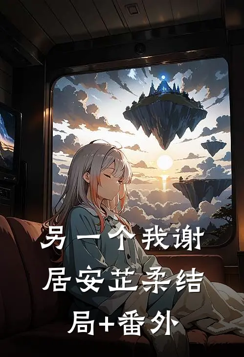 另一个我谢居安芷柔结局+番外
