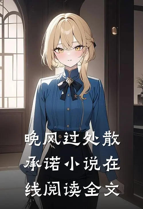 晚风过处散承诺小说在线阅读全文