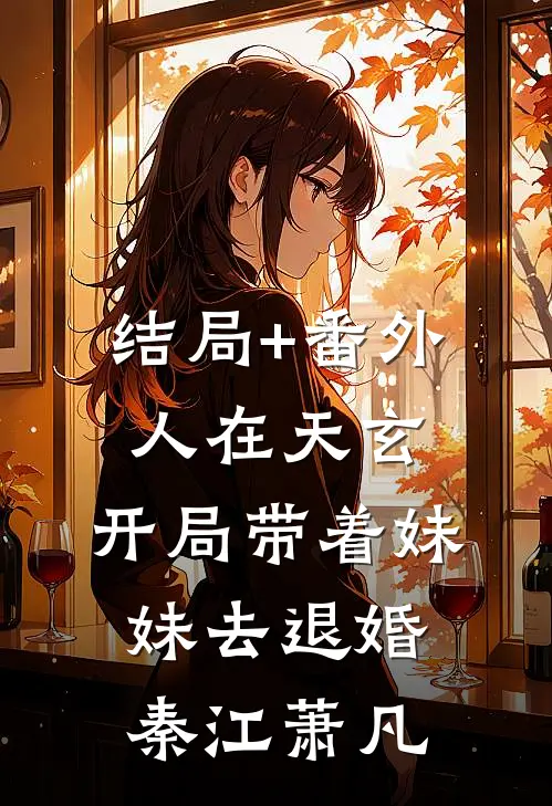 结局+番外人在天玄，开局带着妹妹去退婚秦江萧凡