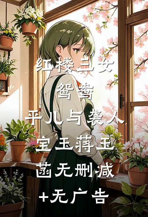 红楼三女：鸳鸯、平儿与袭人宝玉蒋玉菡无删减+无广告