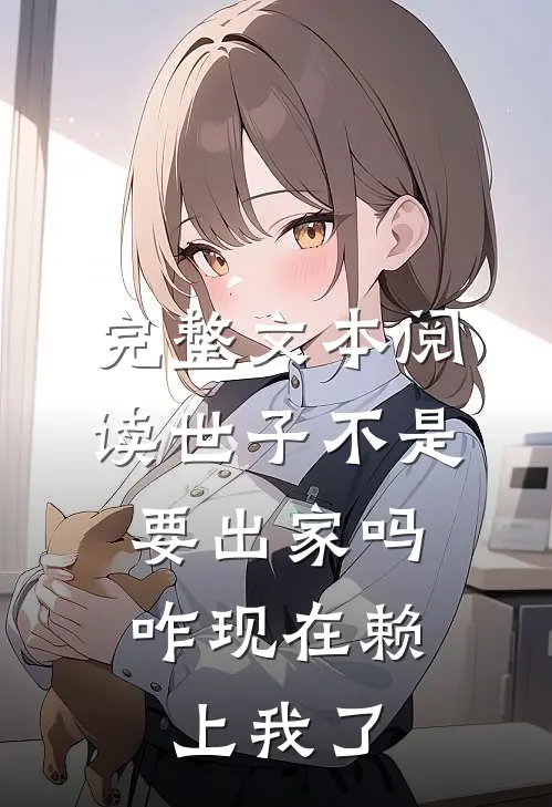 完整文本阅读世子不是要出家吗，咋现在赖上我了