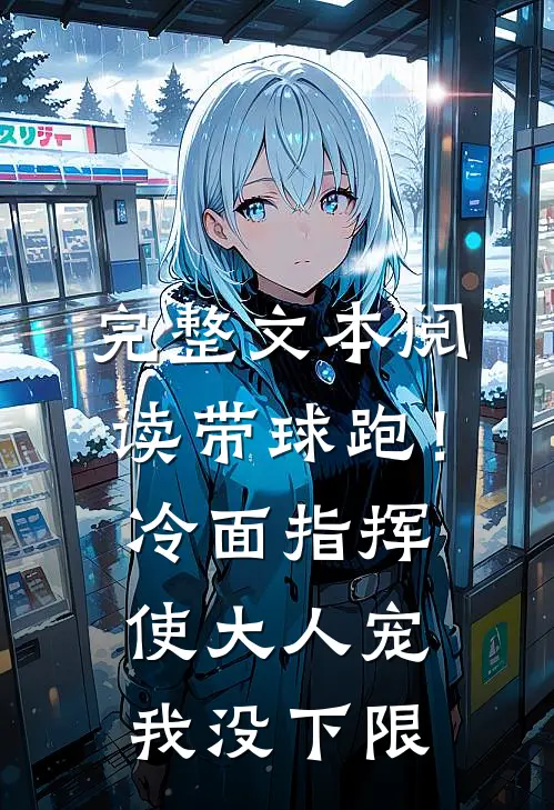 完整文本阅读带球跑！冷面指挥使大人宠我没下限