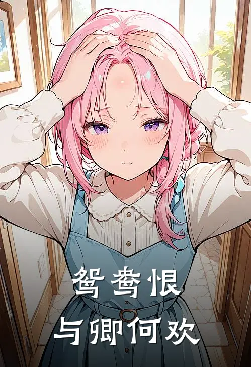 鸳鸯恨：与卿何欢