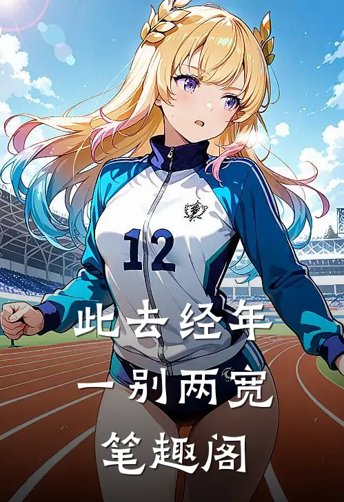 此去经年，一别两宽笔趣阁