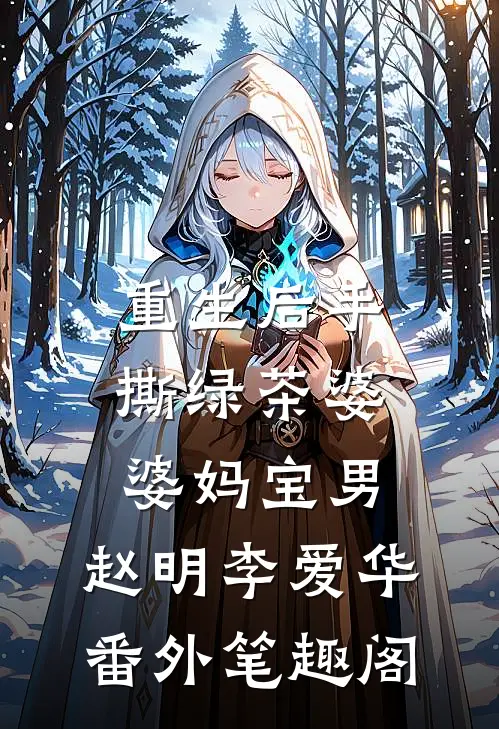 重生后手撕绿茶婆婆妈宝男：赵明李爱华番外笔趣阁