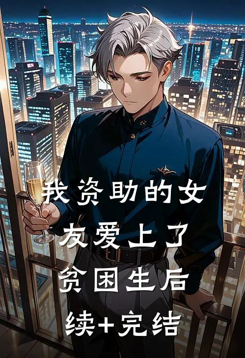 我资助的女友爱上了贫困生后续+完结