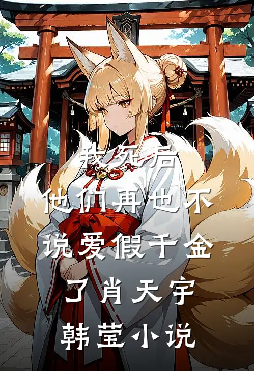 我死后，他们再也不说爱假千金了肖天宇韩莹小说