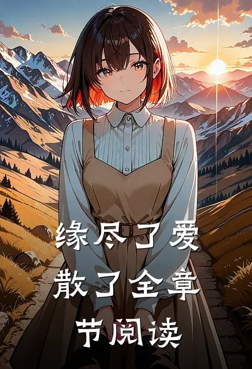 缘尽了爱散了全章节阅读