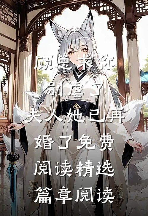 顾总求你别虐了,夫人她已再婚了免费阅读精选篇章阅读