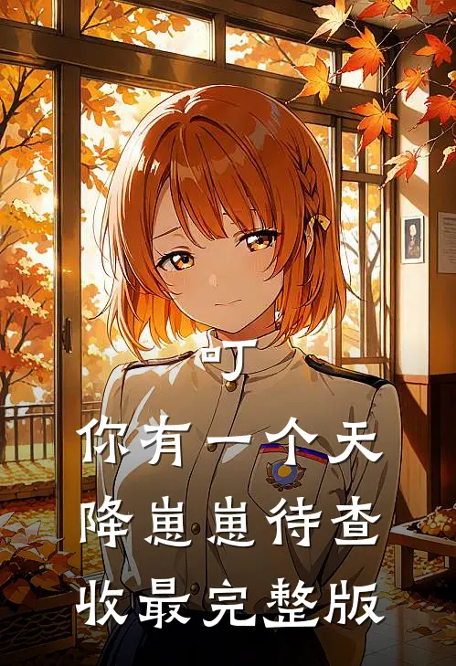 叮，你有一个天降崽崽待查收最完整版