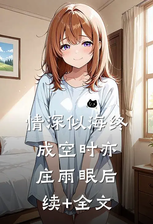 情深似海终成空时亦庄雨眠后续+全文