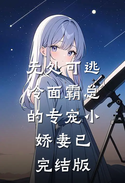 无处可逃：冷面霸总的专宠小娇妻已完结版