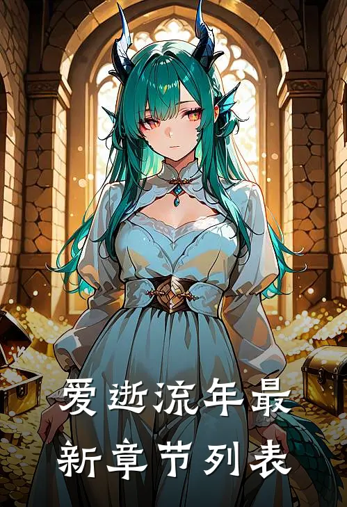 爱逝流年最新章节列表