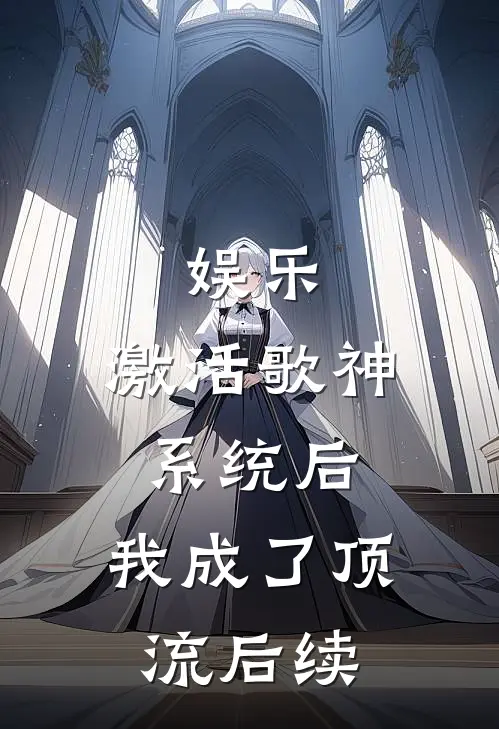 娱乐：激活歌神系统后，我成了顶流后续