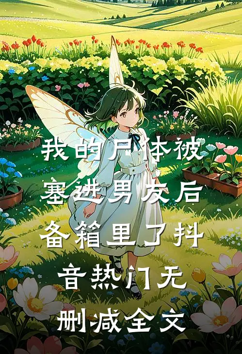 我的尸体被塞进男友后备箱里了抖音热门无删减全文