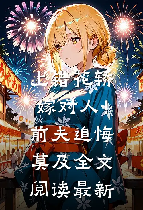 上错花轿嫁对人！前夫追悔莫及全文阅读最新