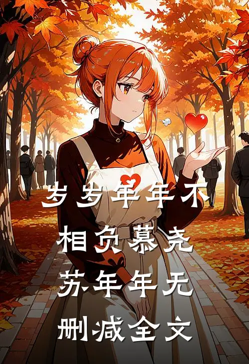 岁岁年年不相负慕尧苏年年无删减全文